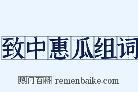 致中惠瓜组词是什么意思的图片